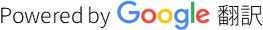 powered by Google翻訳