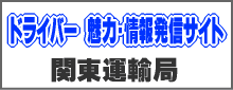 ドライバー 魅力・情報発信サイト 関東運輸局