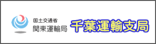 国土交通省 関東運輸局 千葉運輸支局