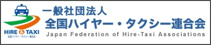 一般社団法人 全国ハイヤー・タクシー連合会