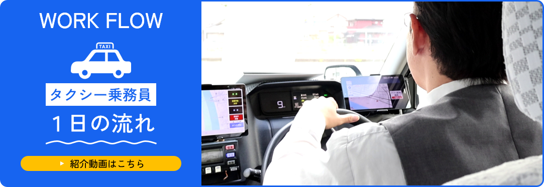タクシー乗務員1日の流れ
