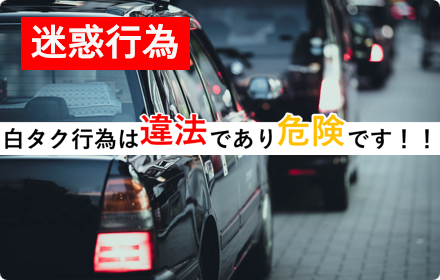 白タクにご注意ください